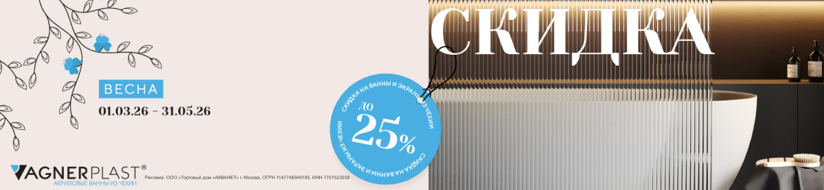 VAGNERPLAST скидка до -25% на ванны и панели